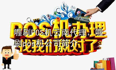 喔刷POS机云南代理,喔刷pos机公司简介