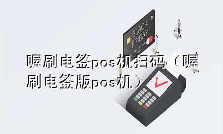 喔刷电签pos机扫码(喔刷电签版pos机)