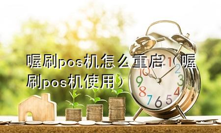 喔刷pos机怎么重启(喔刷pos机使用)