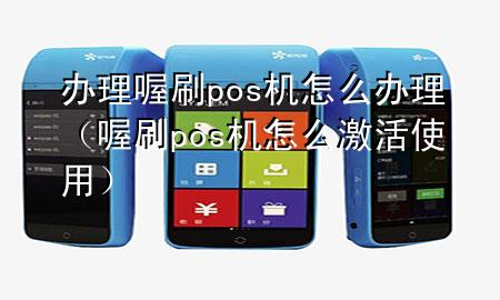 办理喔刷pos机怎么办理(喔刷pos机怎么激活使用)