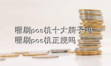 喔刷pos机十大牌子吗-喔刷pos机正规吗