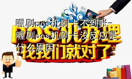 喔刷pos机刷卡不到账-喔刷pos机刷卡没反应是什么原因