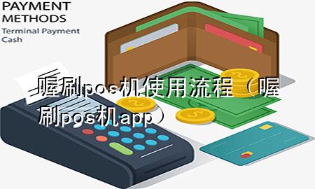 喔刷pos机使用流程(喔刷pos机app)