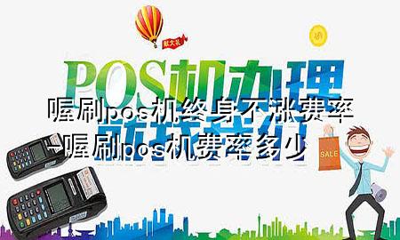喔刷pos机终身不涨费率-喔刷pos机费率多少