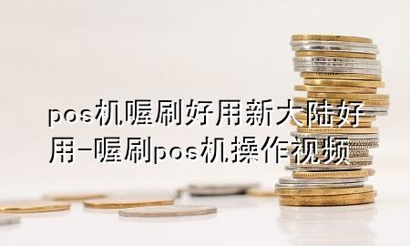 pos机喔刷好用新大陆好用-喔刷pos机操作视频