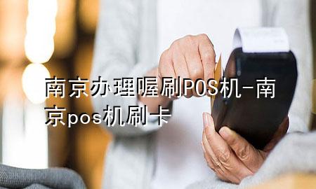 南京办理喔刷POS机-南京pos机刷卡