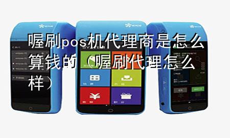 喔刷pos机代理商是怎么算钱的（喔刷代理怎么样）