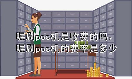 喔刷pos机是收费的吗,喔刷pos机的费率是多少