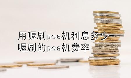 用喔刷pos机利息多少-喔刷的pos机费率