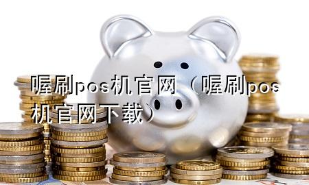 喔刷pos机官网(喔刷pos机官网下载)