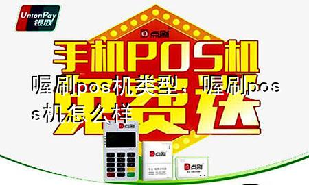 喔刷pos机类型，喔刷poss机怎么样