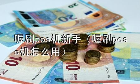 喔刷pos机新手（喔刷poss机怎么用）