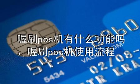 喔刷pos机有什么功能吗,喔刷pos机使用流程