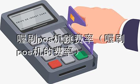 喔刷pos机跳费率(喔刷pos机的费率)