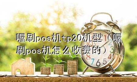 喔刷pos机tp20机型(喔刷pos机怎么收费的)