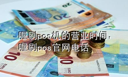 喔刷pos机的营业时间,喔刷pos官网电话