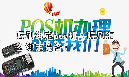 喔刷绑定pos机(喔刷怎么绑定设备)