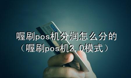 喔刷pos机分润怎么分的(喔刷pos机2.0模式)