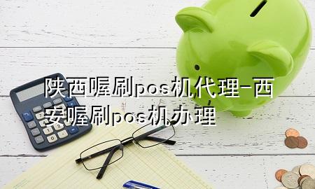 陕西喔刷pos机代理-西安喔刷pos机办理