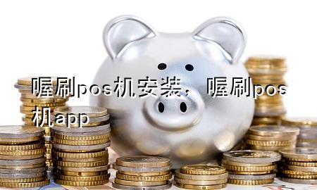 喔刷pos机安装,喔刷pos机app