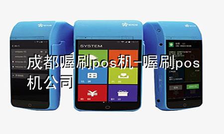 成都喔刷pos机-喔刷pos机公司