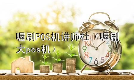 喔刷POS机讲师杜(喔刷大pos机)