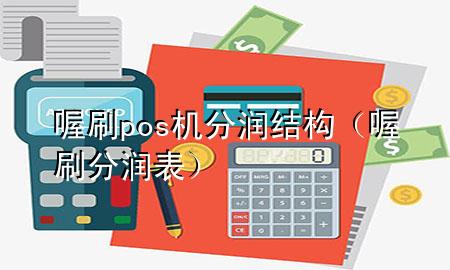 喔刷pos机分润结构(喔刷分润表)