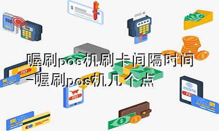 喔刷pos机刷卡间隔时间-喔刷pos机几个点