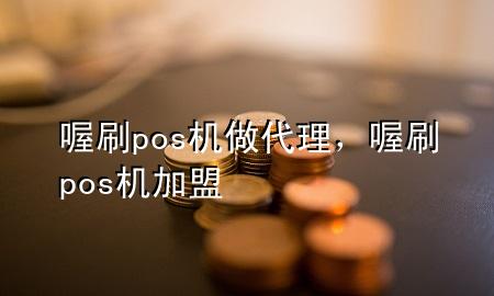 喔刷pos机做代理,喔刷pos机加盟