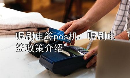 喔刷电签pos机,喔刷电签政策介绍