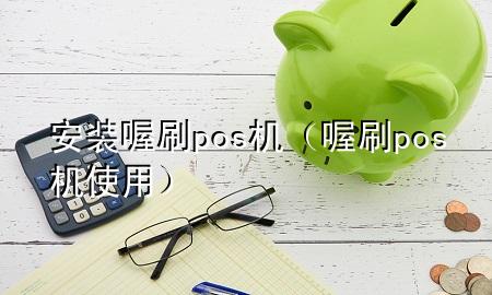 安装喔刷pos机(喔刷pos机使用)