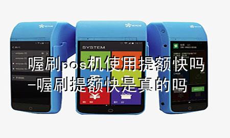 喔刷pos机使用提额快吗-喔刷提额快是真的吗