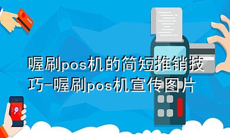 喔刷pos机的简短推销技巧-喔刷pos机宣传图片