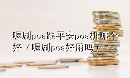 喔刷pos跟平安pos机哪个好(喔刷pos好用吗)
