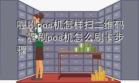 喔刷pos机怎样扫二维码,喔刷pos机怎么刷卡步骤