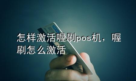 怎样激活喔刷pos机,喔刷怎么激活