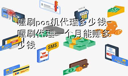 喔刷pos机代理多少钱-喔刷代理一个月能赚多少钱