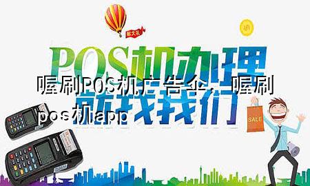 喔刷POS机广告伞,喔刷pos机app