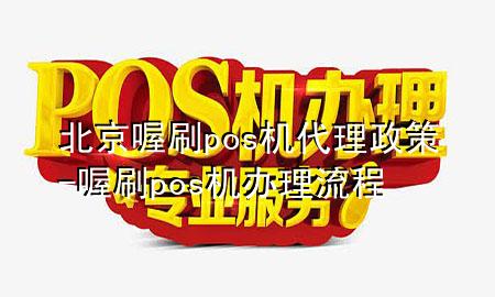 北京喔刷pos机代理政策-喔刷pos机办理流程