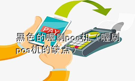 黑色的喔刷pos机(喔刷pos机的缺点)