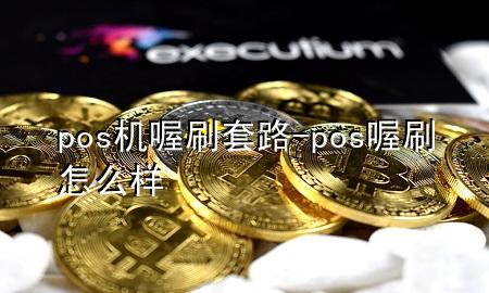pos机喔刷套路-pos喔刷怎么样