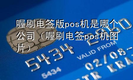 喔刷电签版pos机是哪个公司(喔刷电签pos机图片)