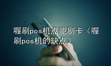喔刷pos机点能刷卡(喔刷pos机的缺点)