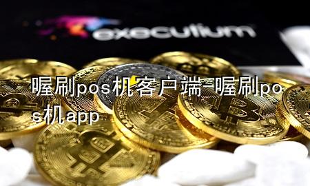 喔刷pos机客户端-喔刷pos机app