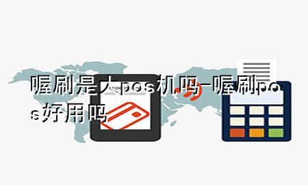 喔刷是大pos机吗-喔刷pos好用吗