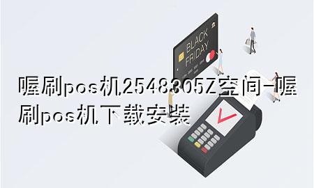 喔刷pos机2548305Z空间-喔刷pos机下载安装