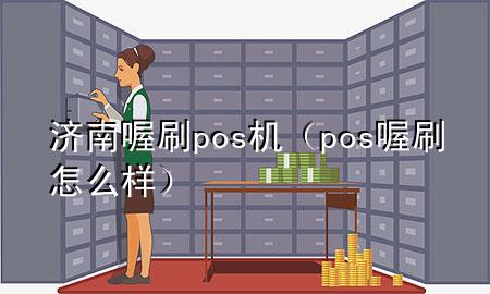 济南喔刷pos机(pos喔刷怎么样)