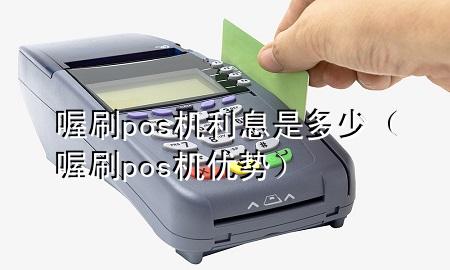 喔刷pos机利息是多少(喔刷pos机优势)