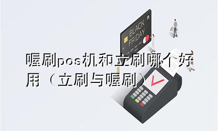 喔刷pos机和立刷哪个好用(立刷与喔刷)