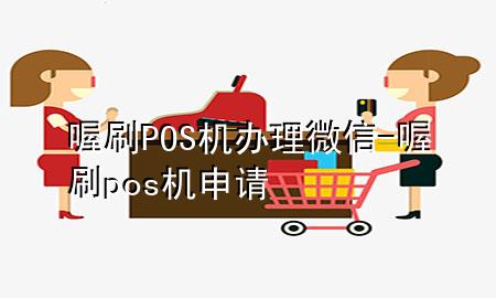 喔刷POS机办理微信-喔刷pos机申请